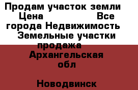 Продам участок земли › Цена ­ 2 700 000 - Все города Недвижимость » Земельные участки продажа   . Архангельская обл.,Новодвинск г.